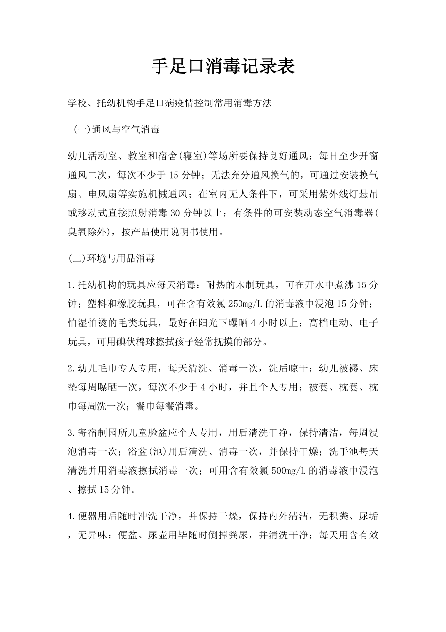 手足口消毒记录表.docx_第1页