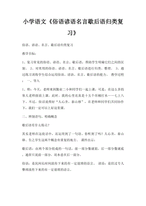 小学语文《俗语谚语名言歇后语归类复习》.docx