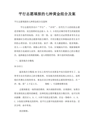 平行志愿填报的七种黄金组合及案.docx