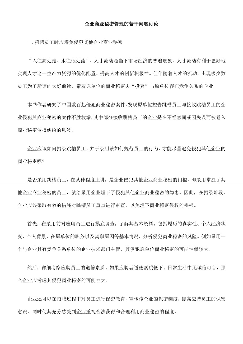 企业商业秘密管理的若干问题讨论.doc_第1页