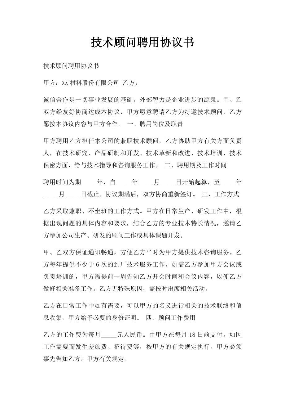 技术顾问聘用协议书.docx_第1页