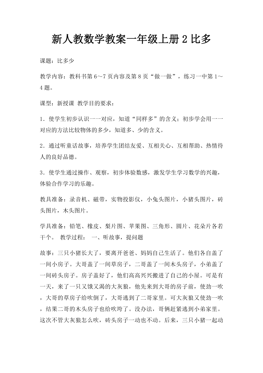 新人教数学教案一年级上册2比多.docx_第1页