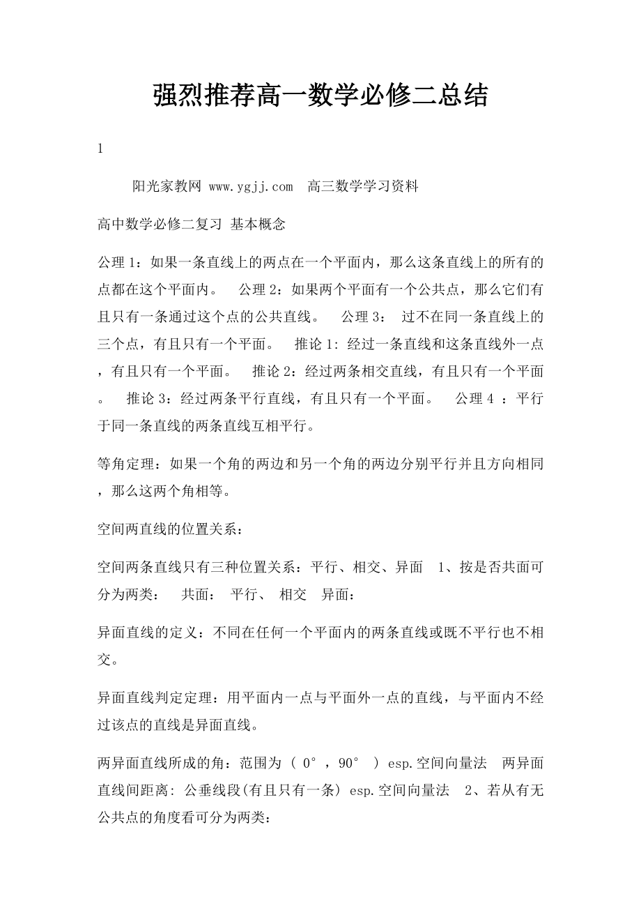 强烈推荐高一数学必修二总结.docx_第1页