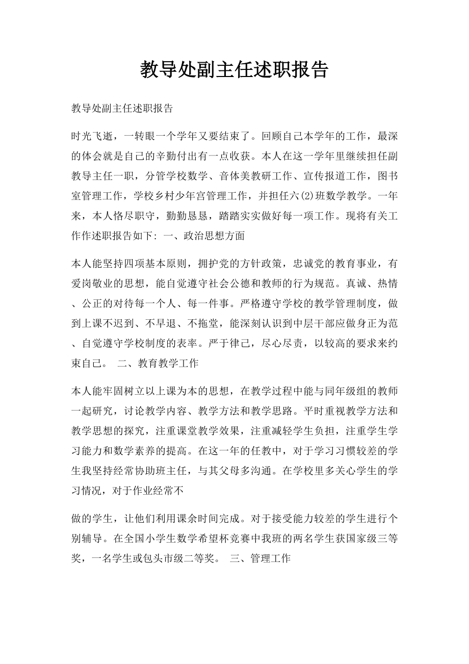 教导处副主任述职报告.docx_第1页