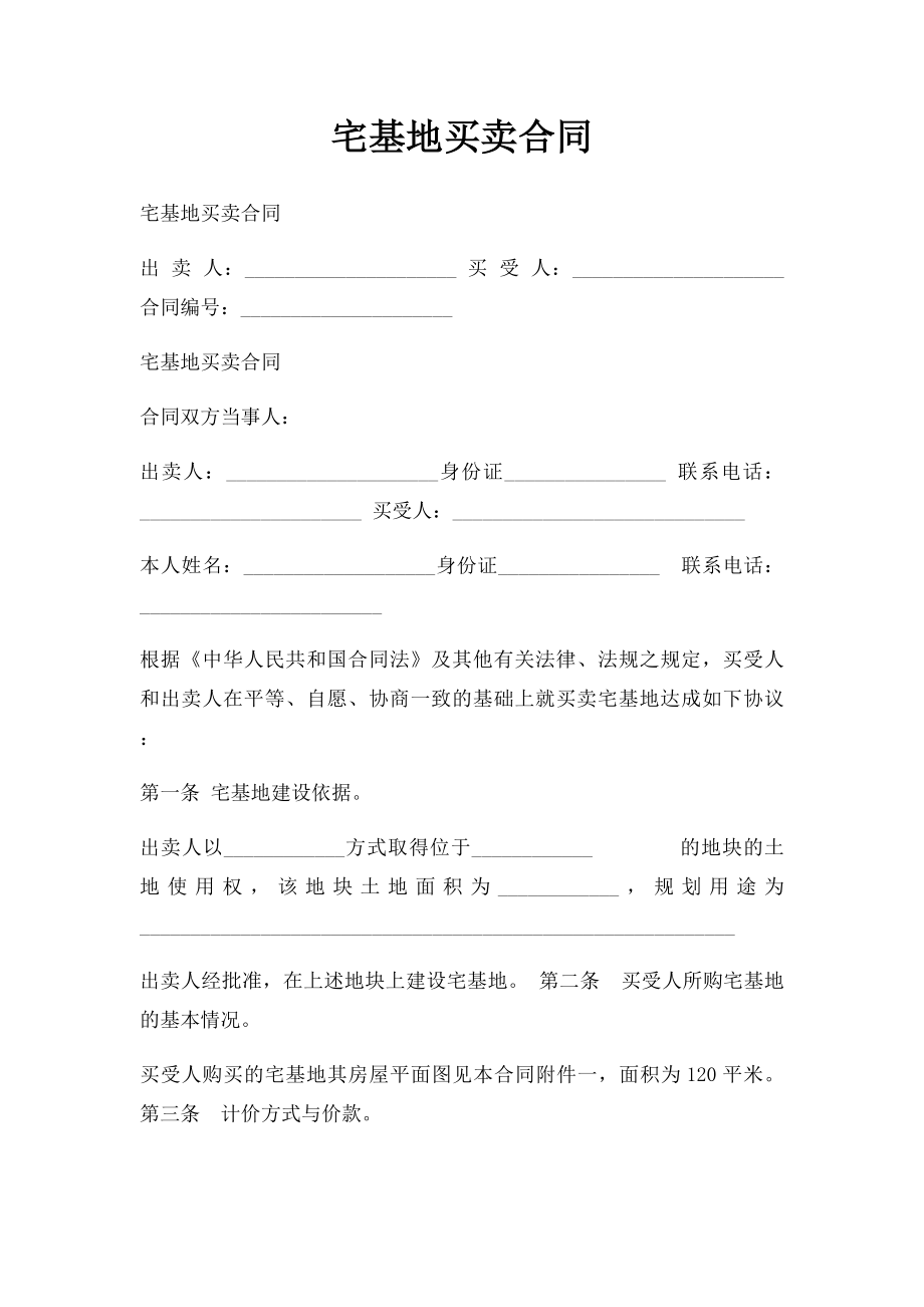 宅基地买卖合同.docx_第1页