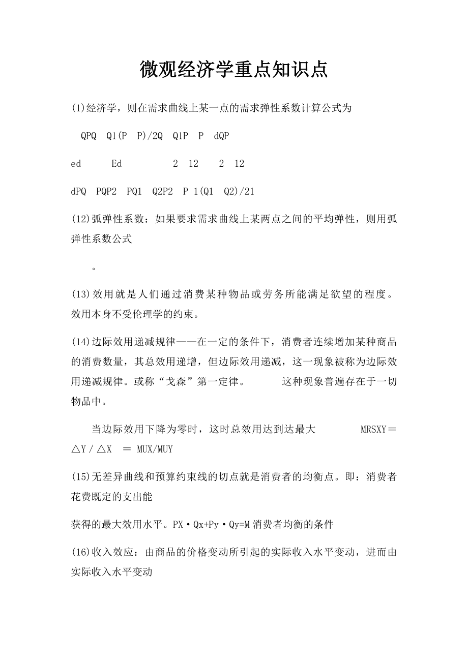 微观经济学重点知识点.docx_第1页