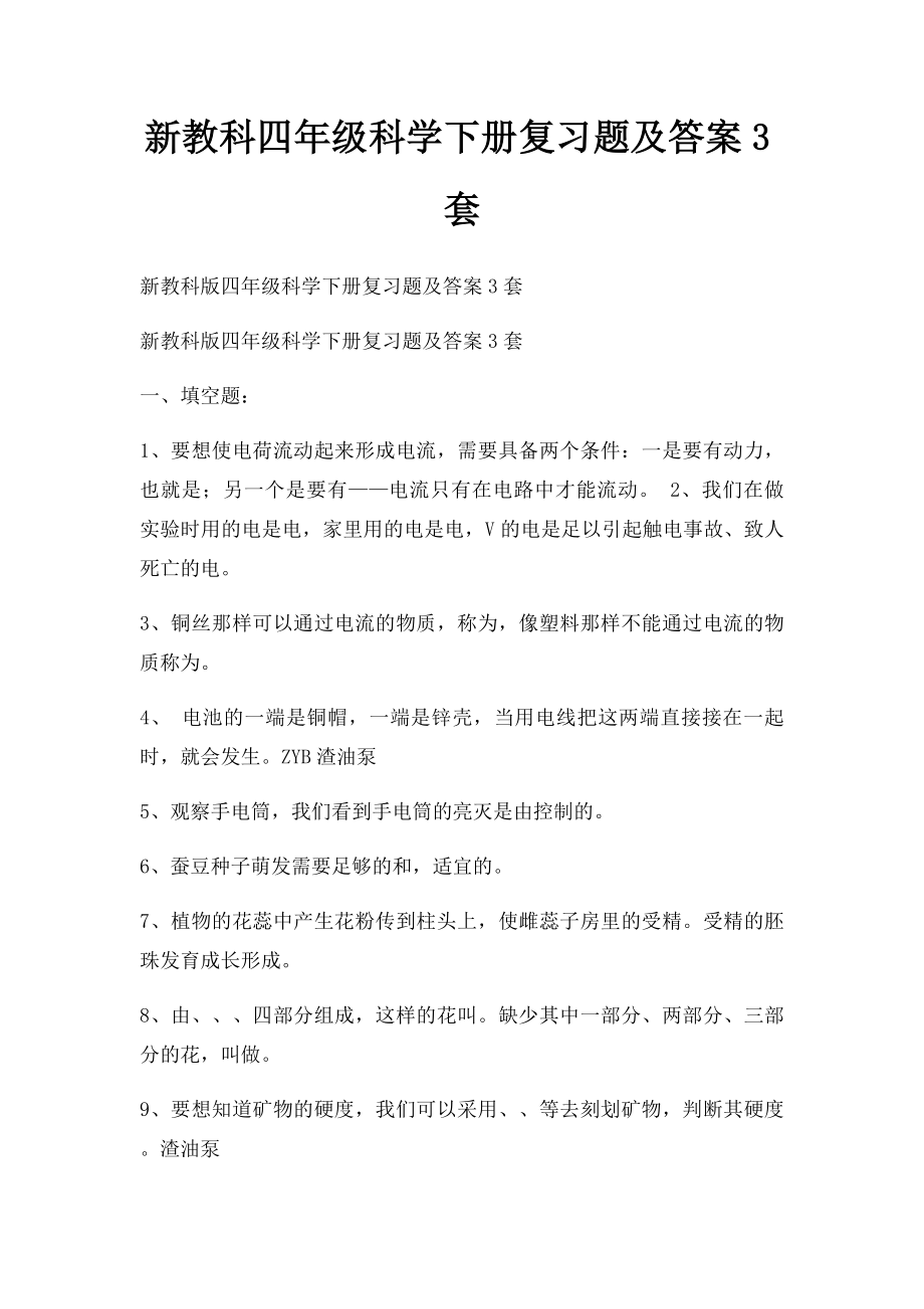 新教科四年级科学下册复习题及答案3套.docx_第1页