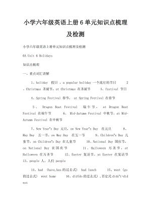 小学六年级英语上册6单元知识点梳理及检测.docx