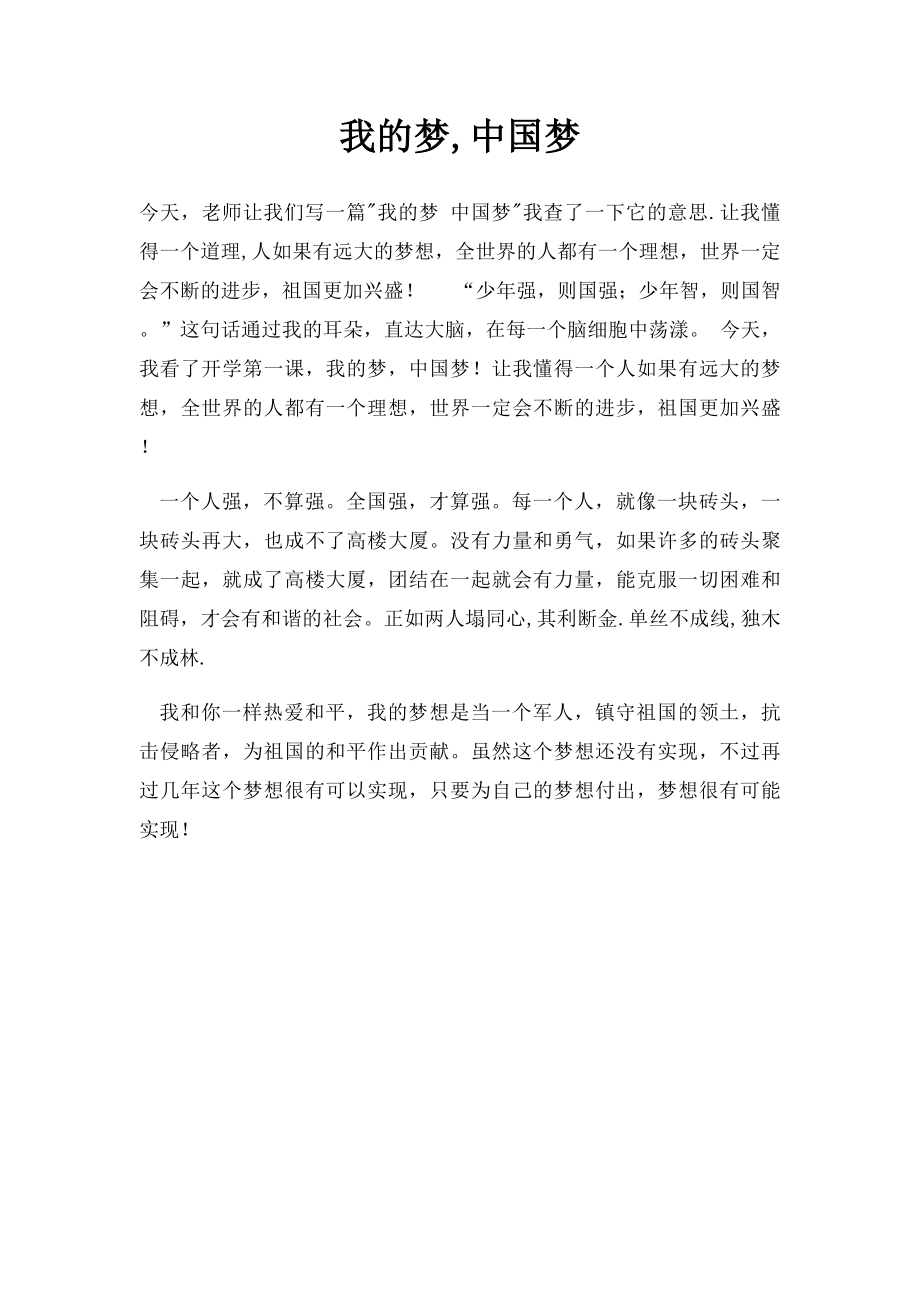 我的梦,中国梦(2).docx_第1页