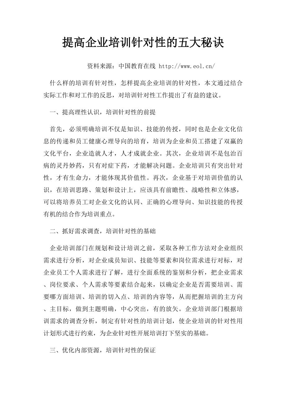 提高企业培训针对性的五大秘诀.docx_第1页