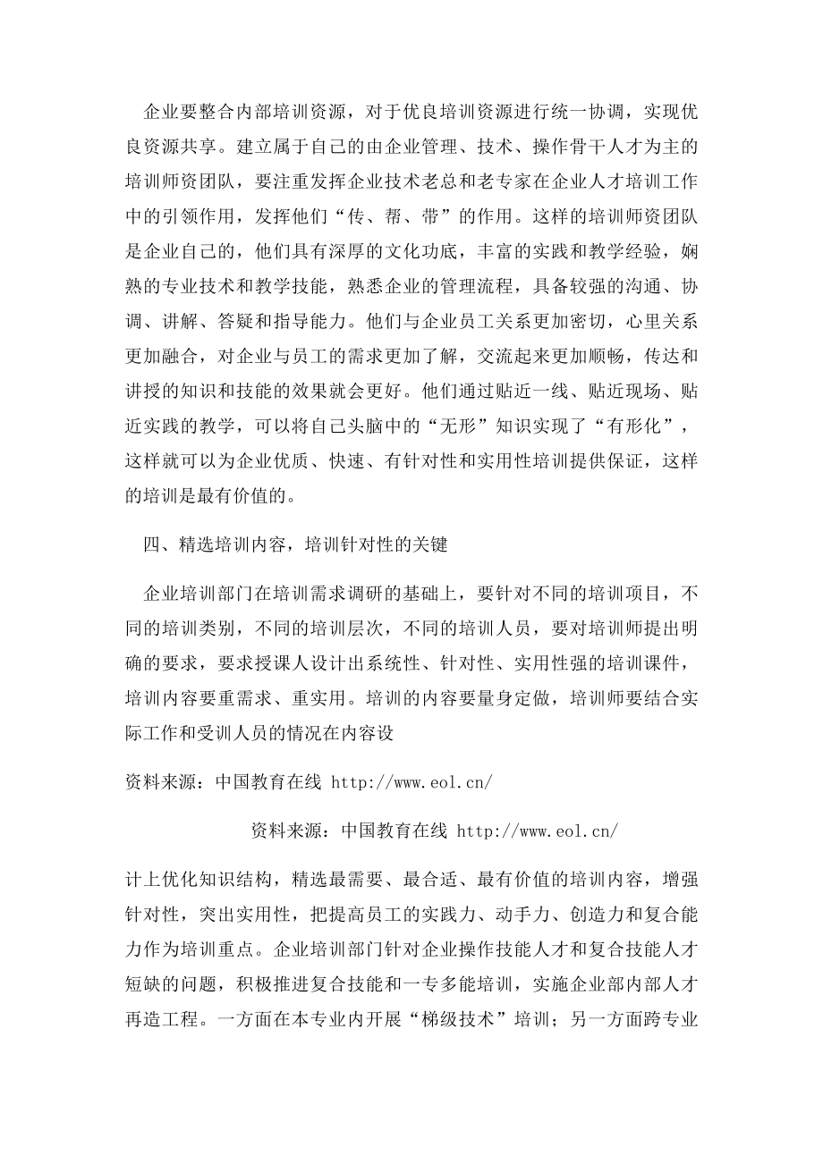 提高企业培训针对性的五大秘诀.docx_第2页