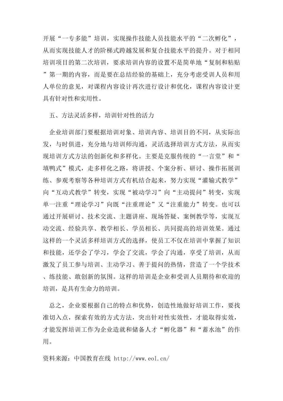 提高企业培训针对性的五大秘诀.docx_第3页