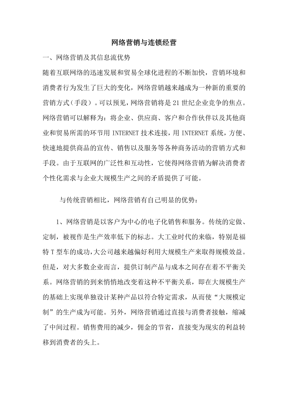 网络营销与连锁经营.doc_第1页