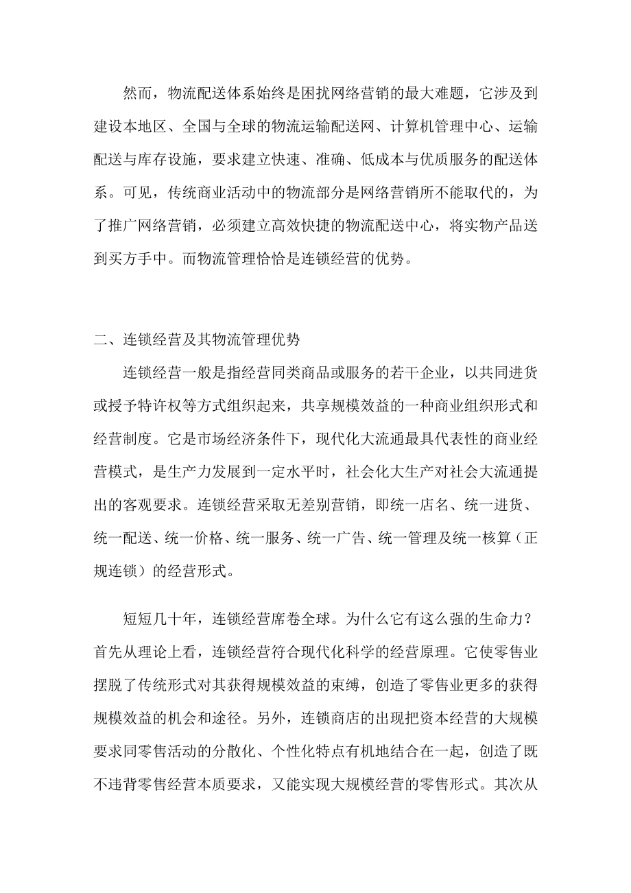 网络营销与连锁经营.doc_第3页