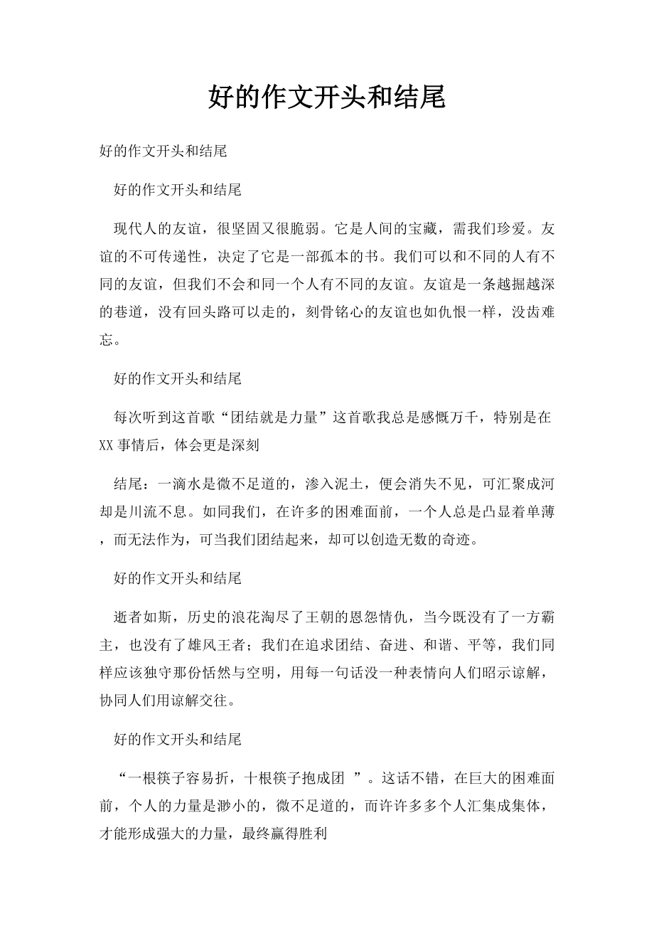 好的作文开头和结尾.docx_第1页