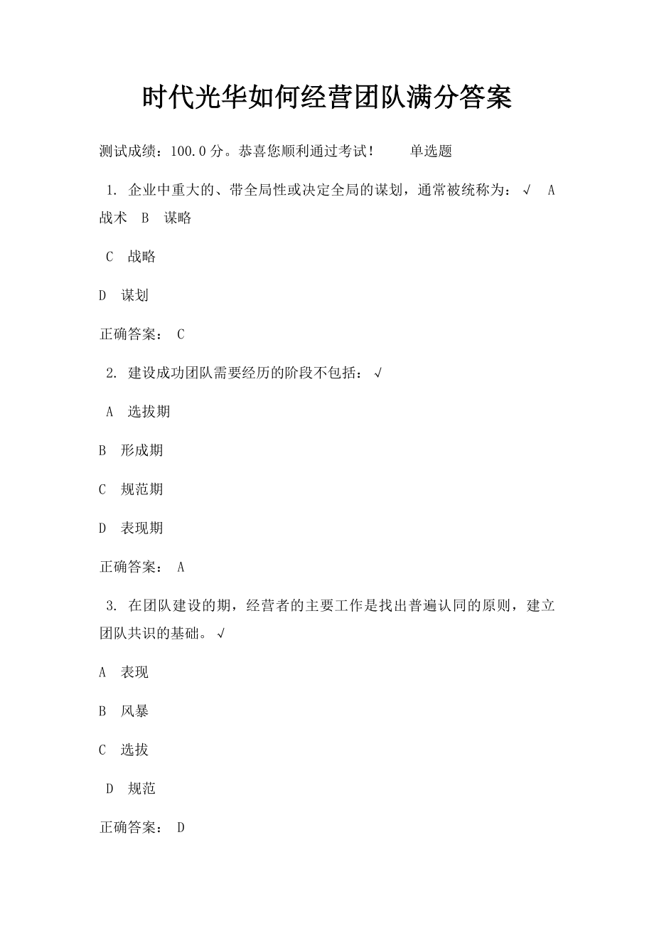 时代光华如何经营团队满分答案.docx_第1页