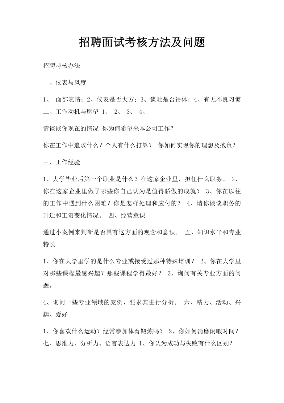 招聘面试考核方法及问题.docx_第1页