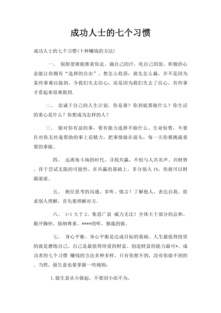 成功人士的七个习惯.docx_第1页