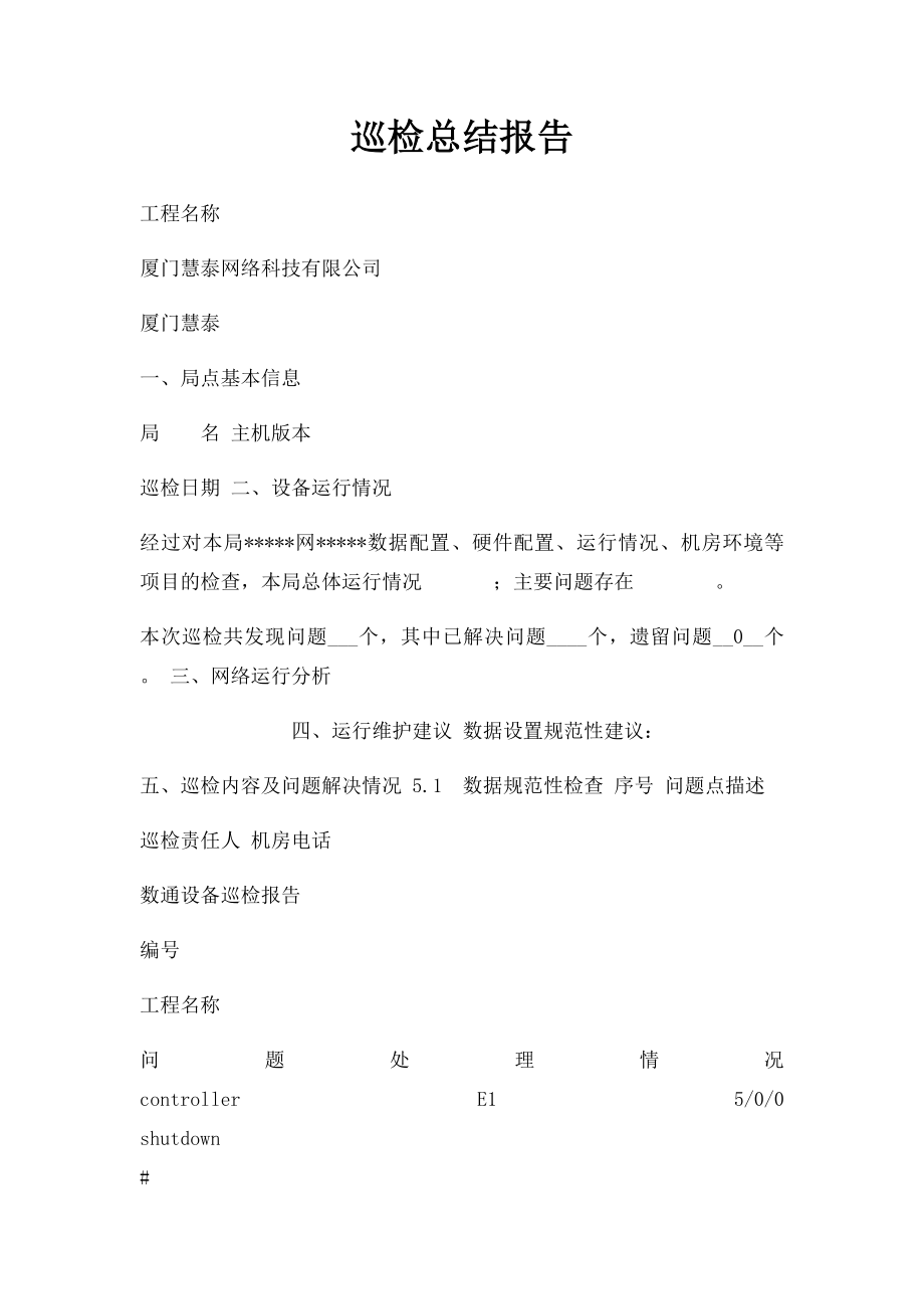 巡检总结报告.docx_第1页