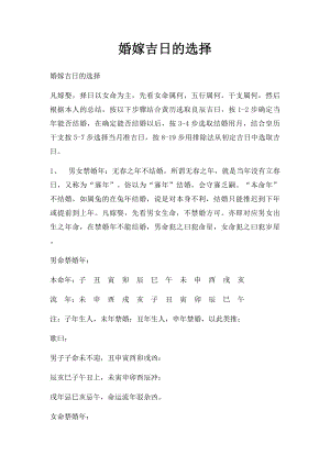 婚嫁吉日的选择.docx