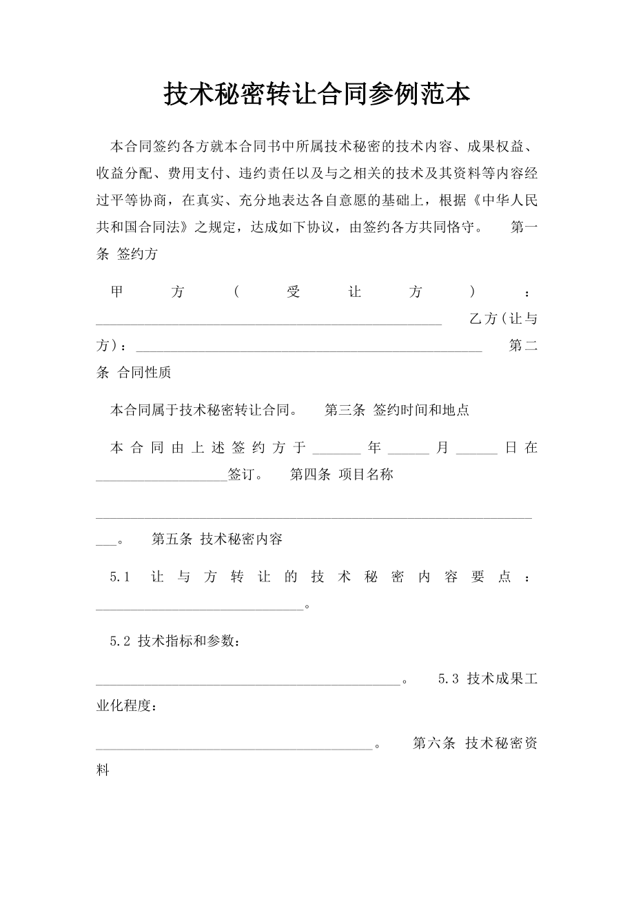 技术秘密转让合同参例范本.docx_第1页