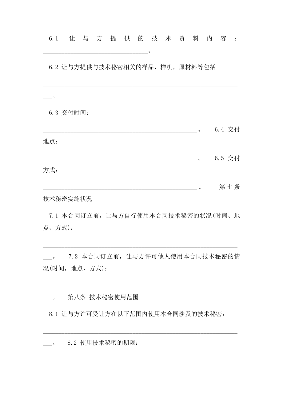 技术秘密转让合同参例范本.docx_第2页