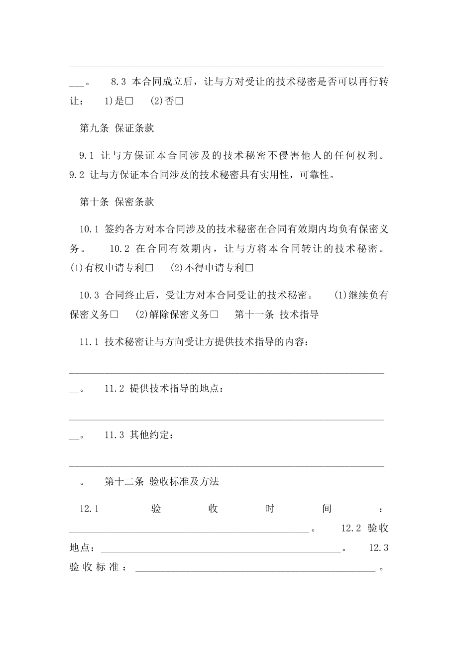 技术秘密转让合同参例范本.docx_第3页