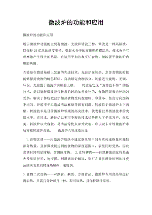 微波炉的功能和应用.docx