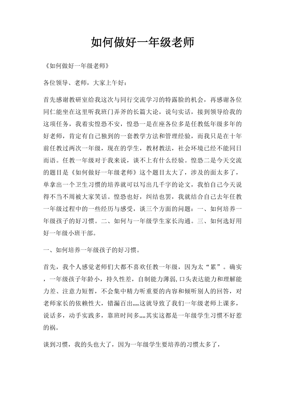 如何做好一年级老师.docx_第1页