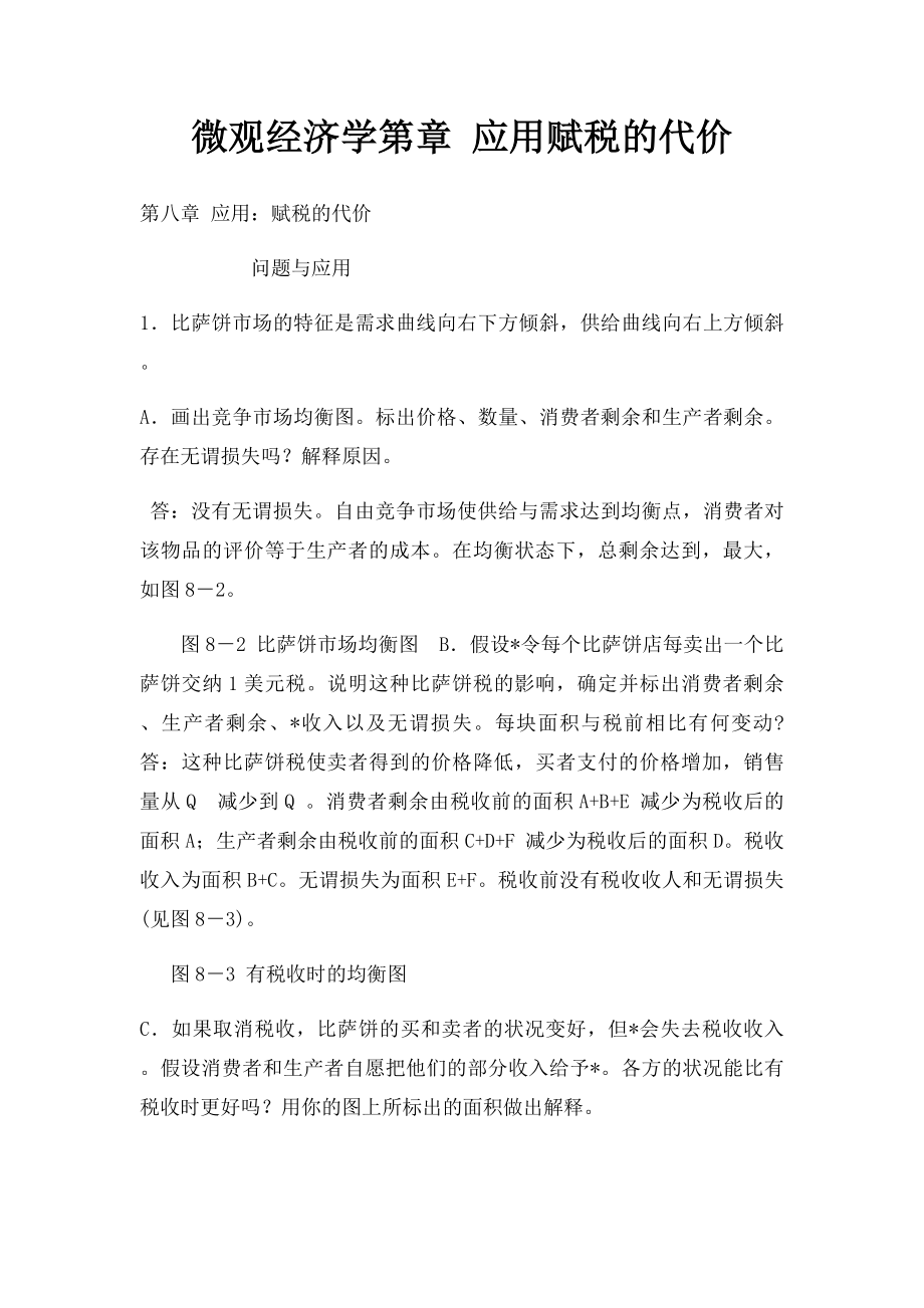 微观经济学第章 应用赋税的代价.docx_第1页