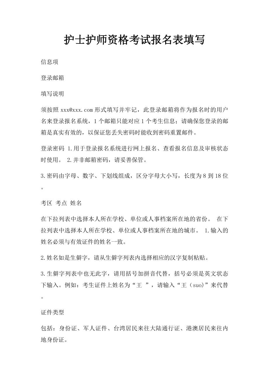 护士护师资格考试报名表填写.docx_第1页