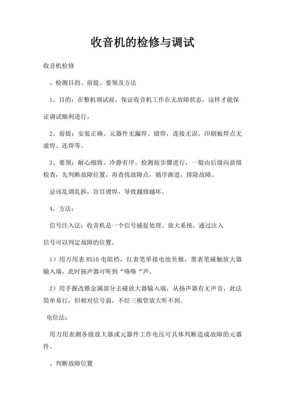 收音机的检修与调试.docx_第1页