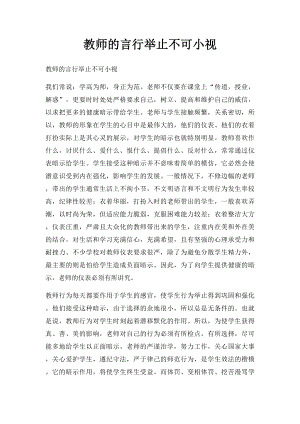 教师的言行举止不可小视.docx