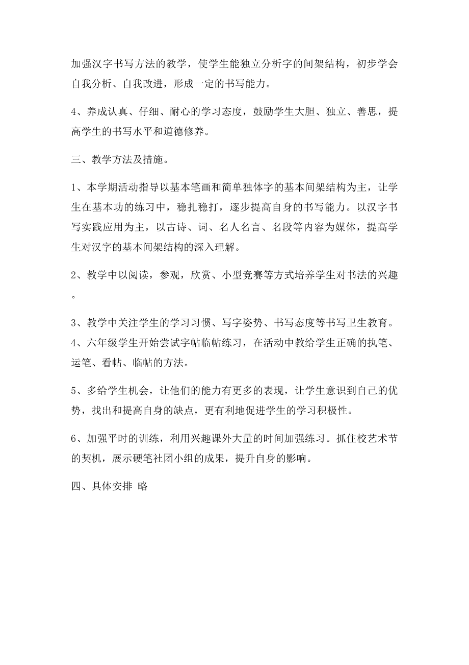 小学硬笔书法社团活动计划(1).docx_第2页