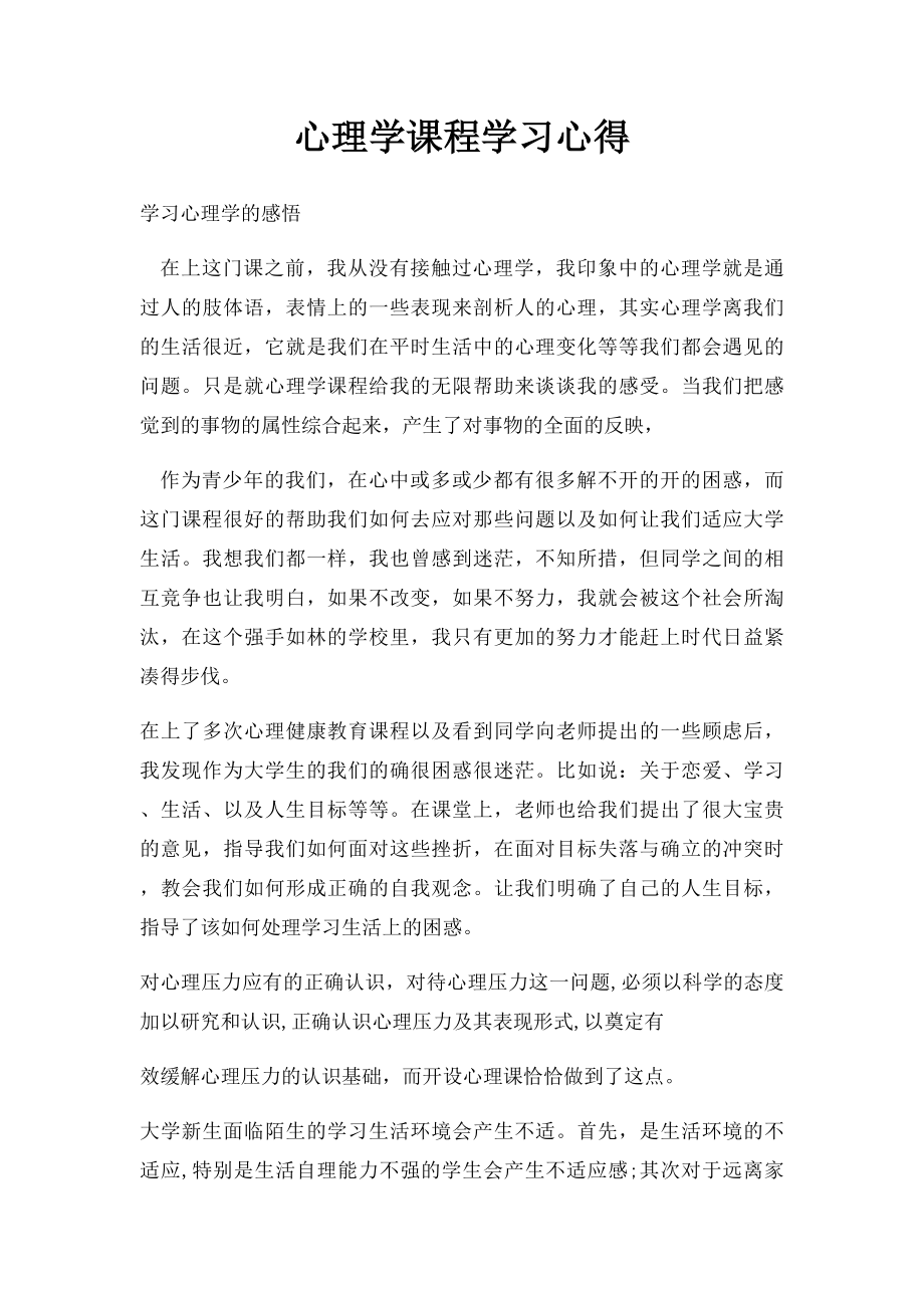 心理学课程学习心得.docx_第1页