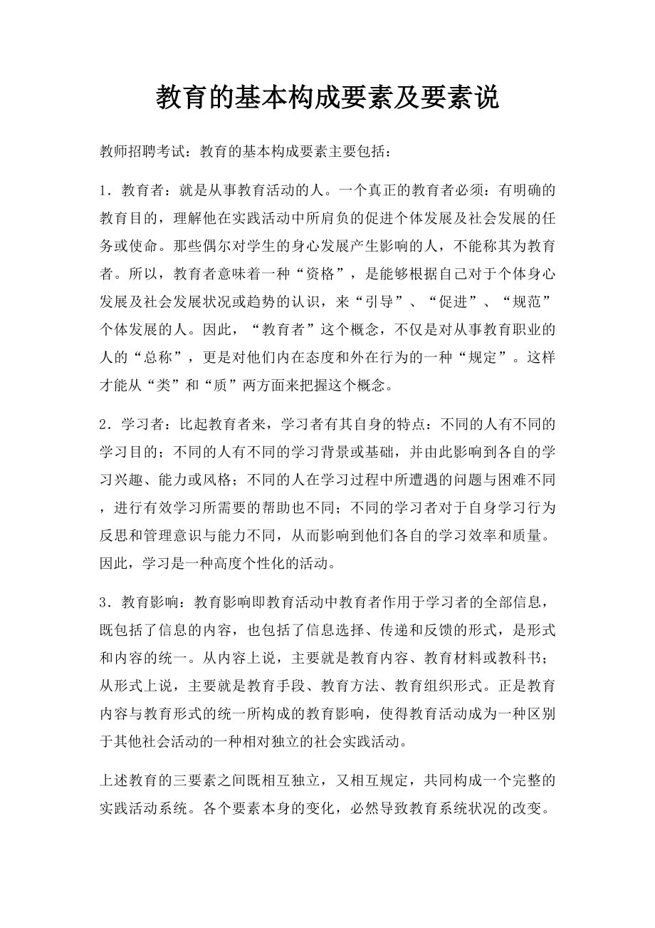 教育的基本构成要素及要素说.docx_第1页