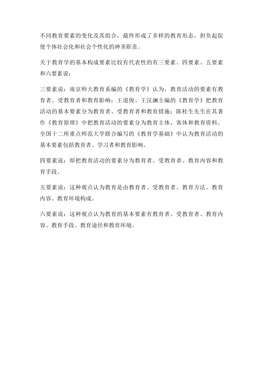 教育的基本构成要素及要素说.docx_第2页