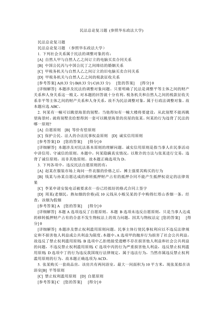 民法总论复习题 (参照华东政法大学).doc_第1页