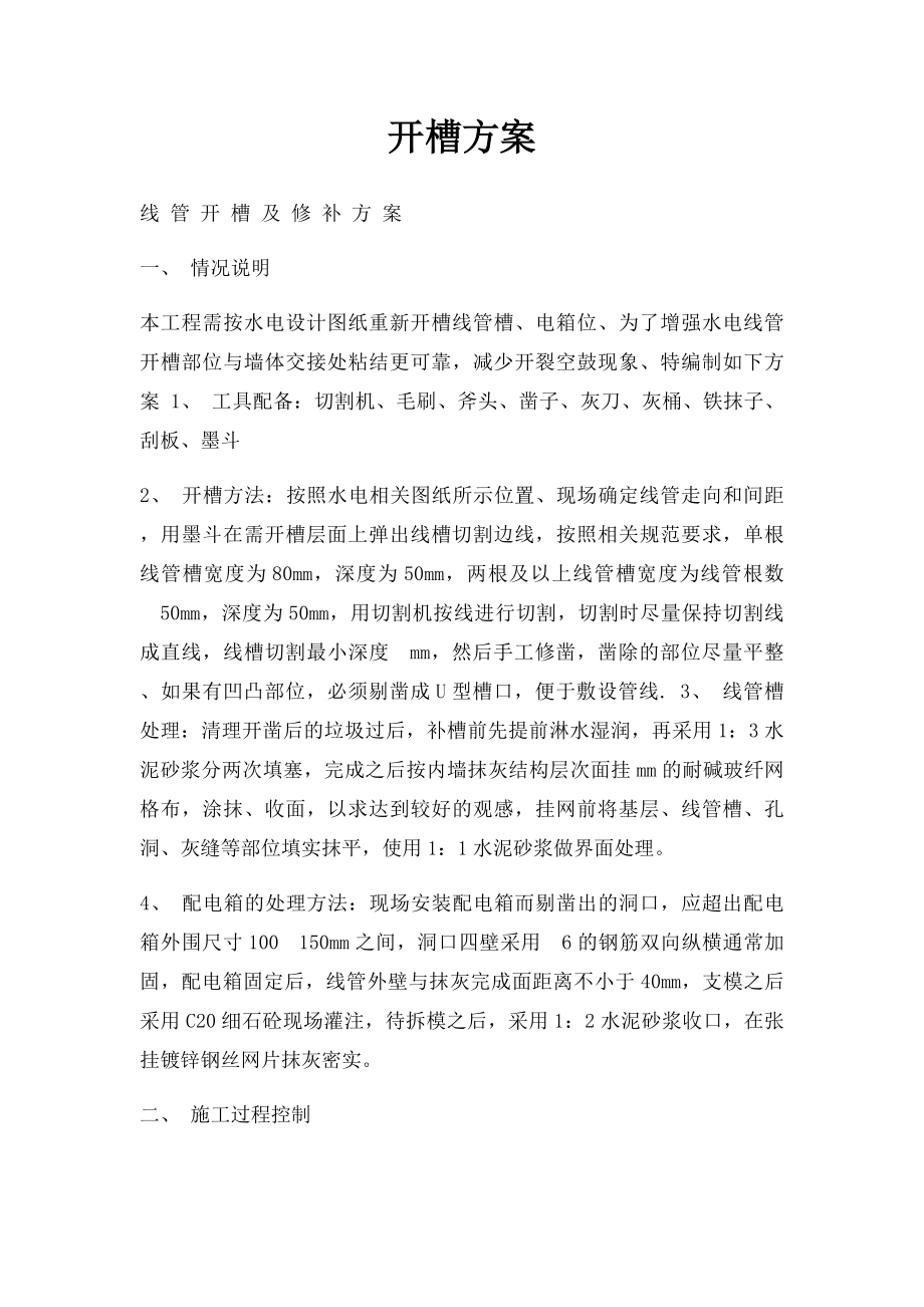 开槽方案.docx_第1页