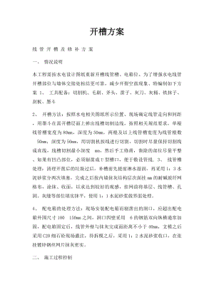 开槽方案.docx