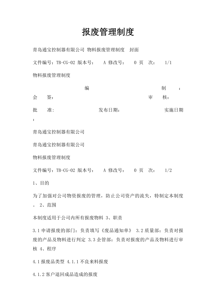 报废管理制度.docx_第1页