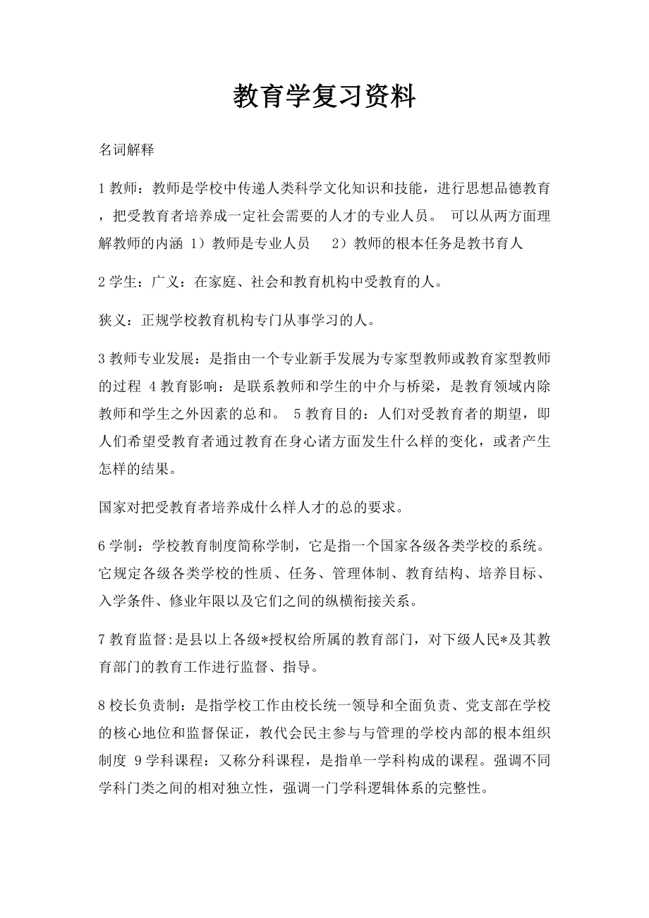 教育学复习资料.docx_第1页