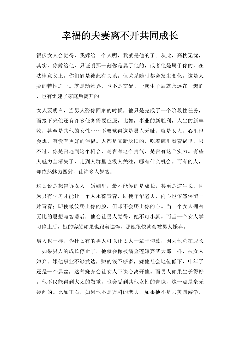 幸福的夫妻离不开共同成长.docx_第1页