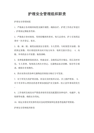 护理安全管理组织职责.docx