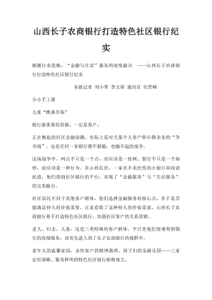 山西长子农商银行打造特色社区银行纪实.docx