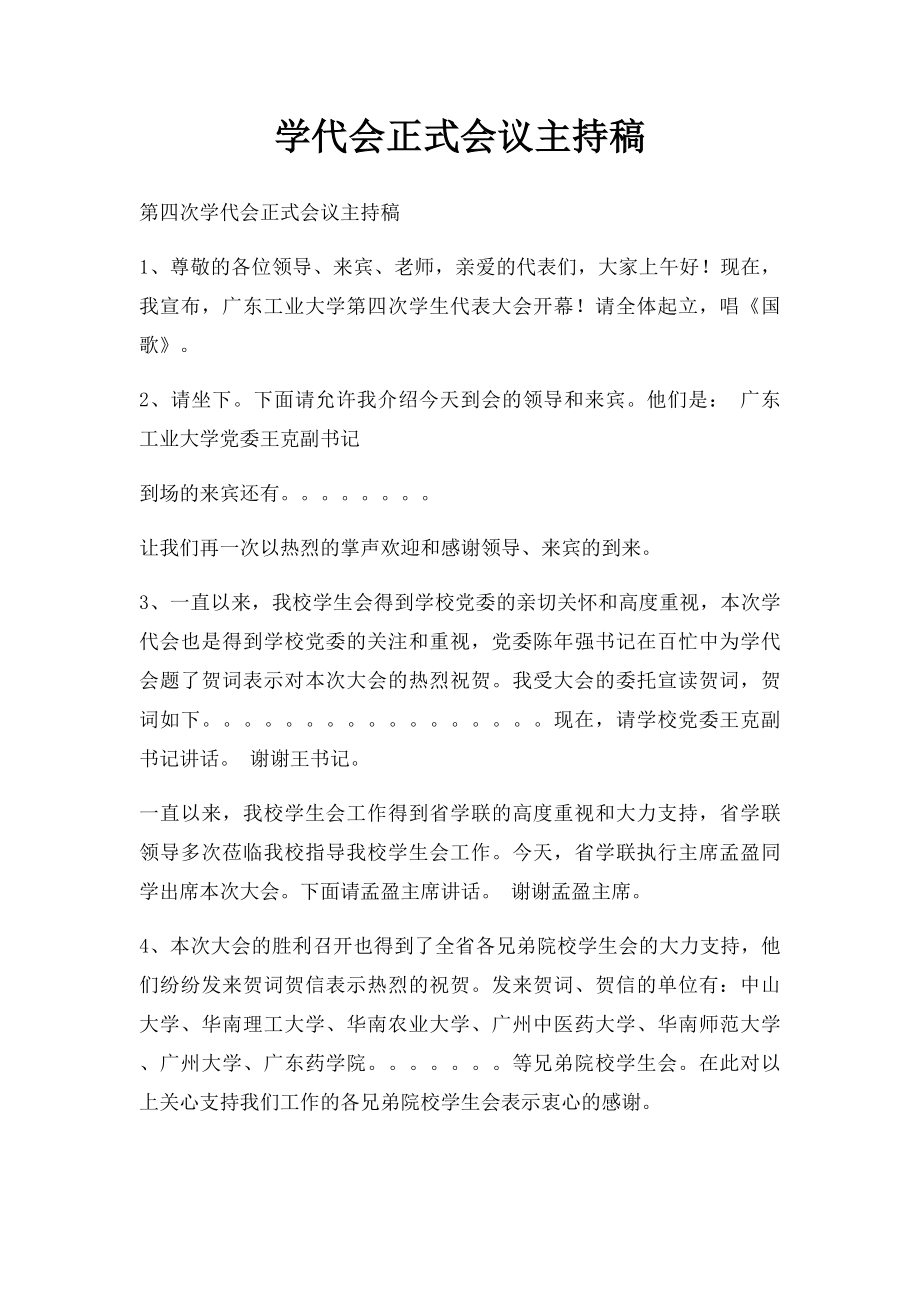 学代会正式会议主持稿.docx_第1页