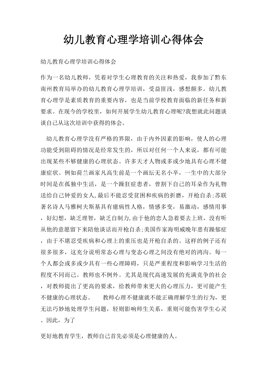 幼儿教育心理学培训心得体会.docx_第1页