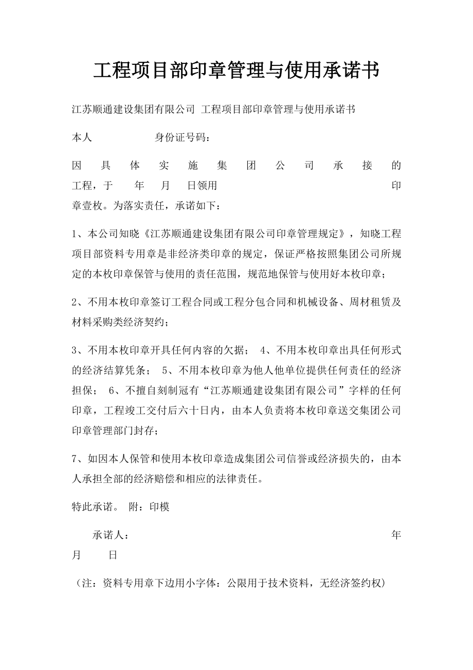 工程项目部印章管理与使用承诺书.docx_第1页