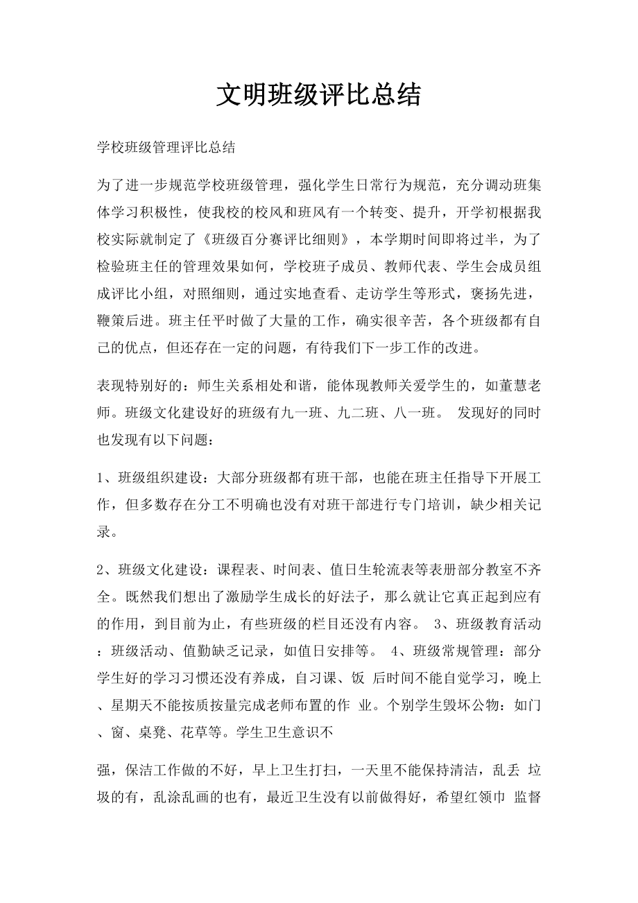 文明班级评比总结(1).docx_第1页