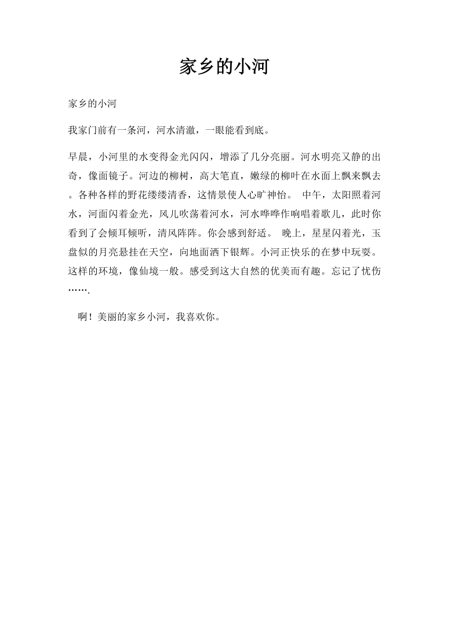 家乡的小河(3).docx_第1页